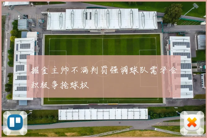 掘金主帅不满判罚强调球队需学会积极争抢球权