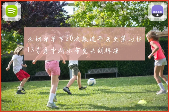 米切尔单节20次数追平历史第七位13号秀中科比布克共创辉煌