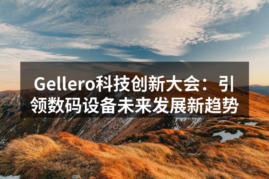 Gellero科技创新大会现场