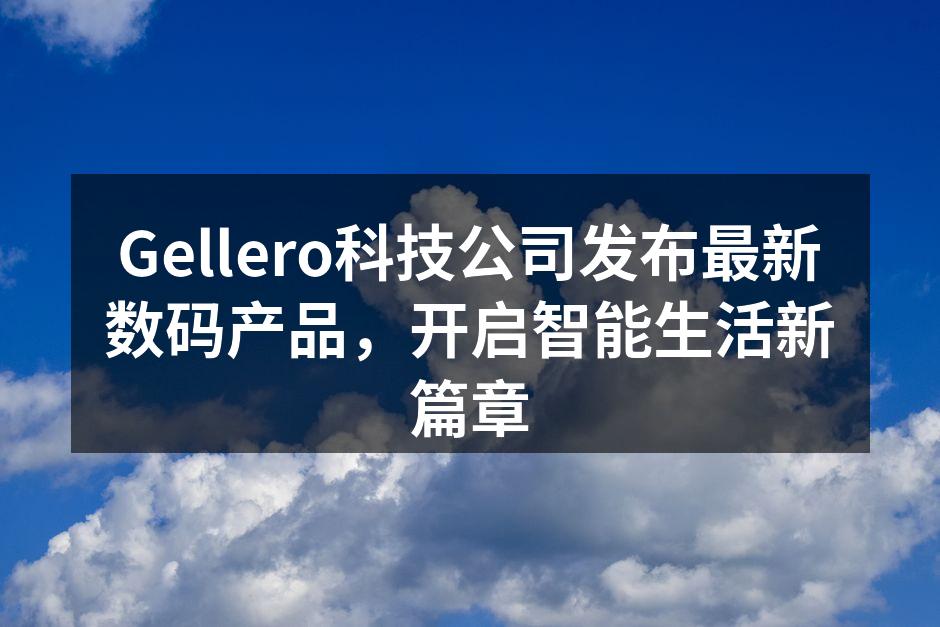 Gellero新品发布会现场