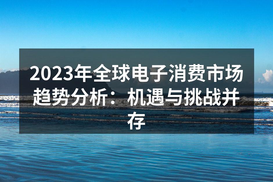全球电子消费市场增长趋势图