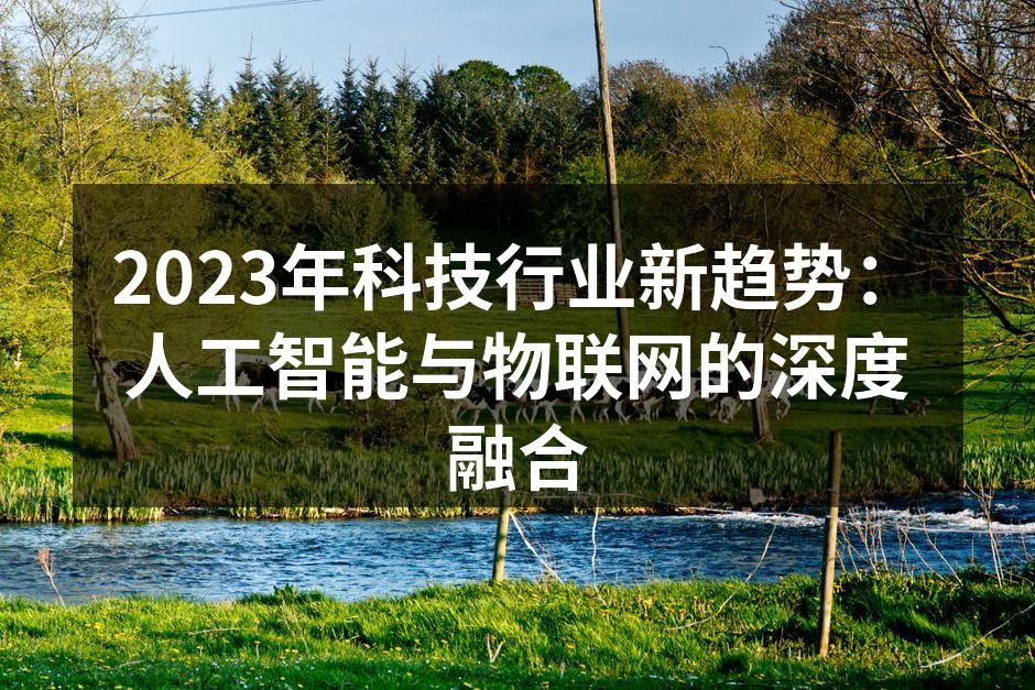 人工智能与物联网的深度融合