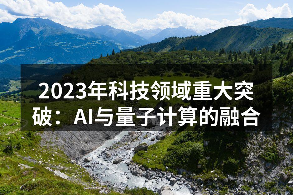 AI与量子计算的深度融合
