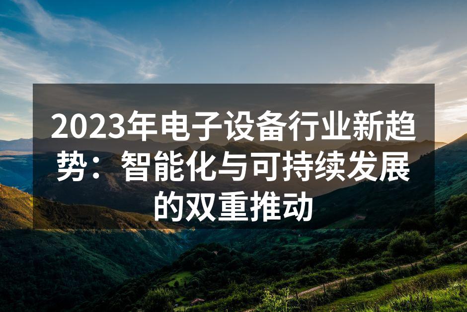 智能设备的快速发展