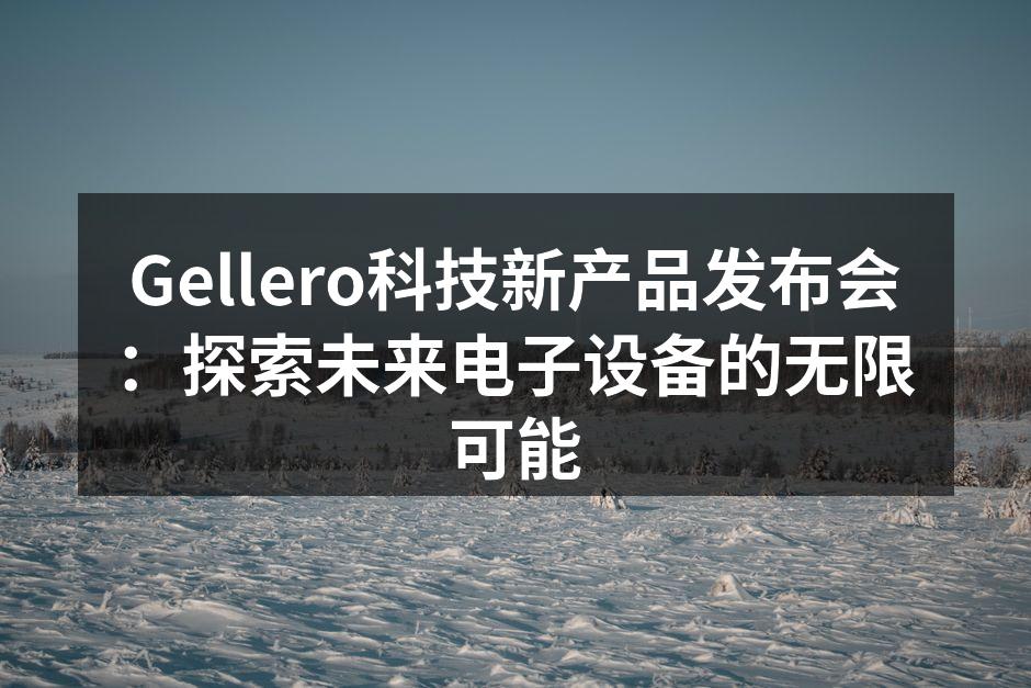 Gellero新产品发布会现场