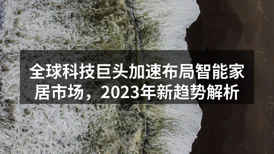 智能家居产品样例展示