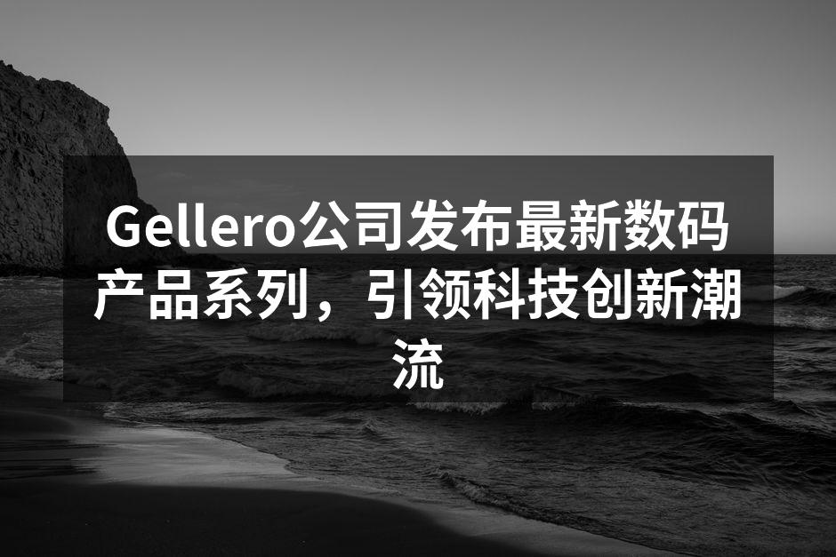 Gellero S9系列手机展示