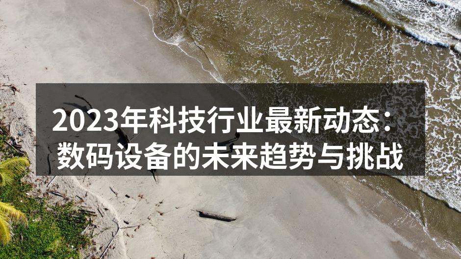 2023年最新智能手机发布会