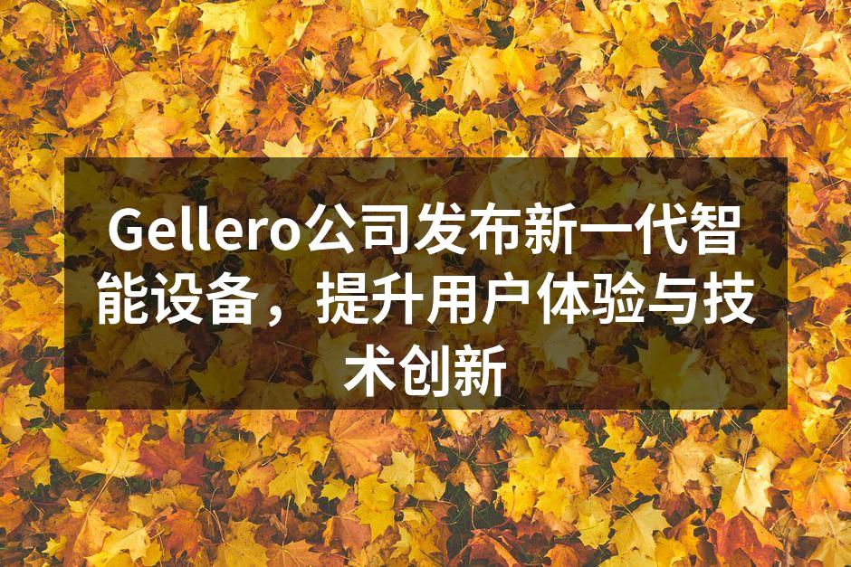 Gellero的新款智能手表，精准健康监测